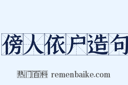 傍人依户造句是什么意思的图片